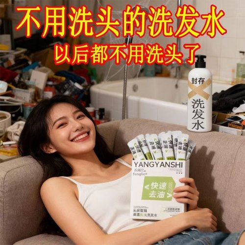 【冬天免洗头】去油头免洗洗发露