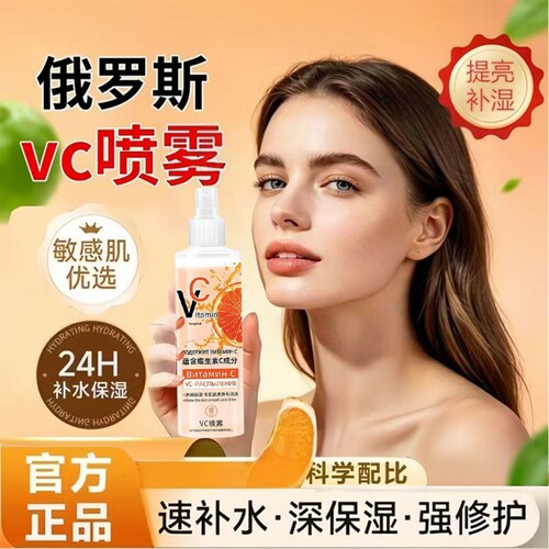 【俄罗斯vc喷雾】让脸白皙透亮