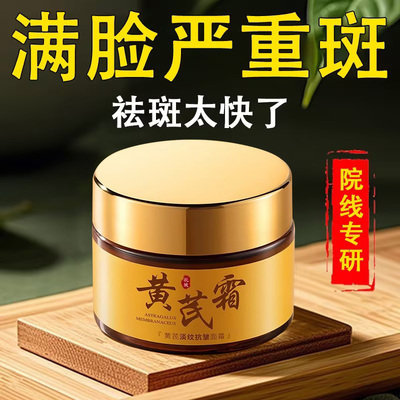 【去斑太狠怕你顶不住】黄芪霜