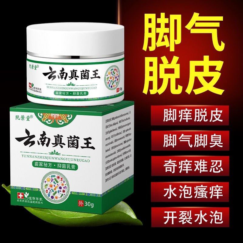 云南真菌王官方正品止手足脱皮肤瘙痒烂臭脚丫缝趾抑菌乳膏旗舰店