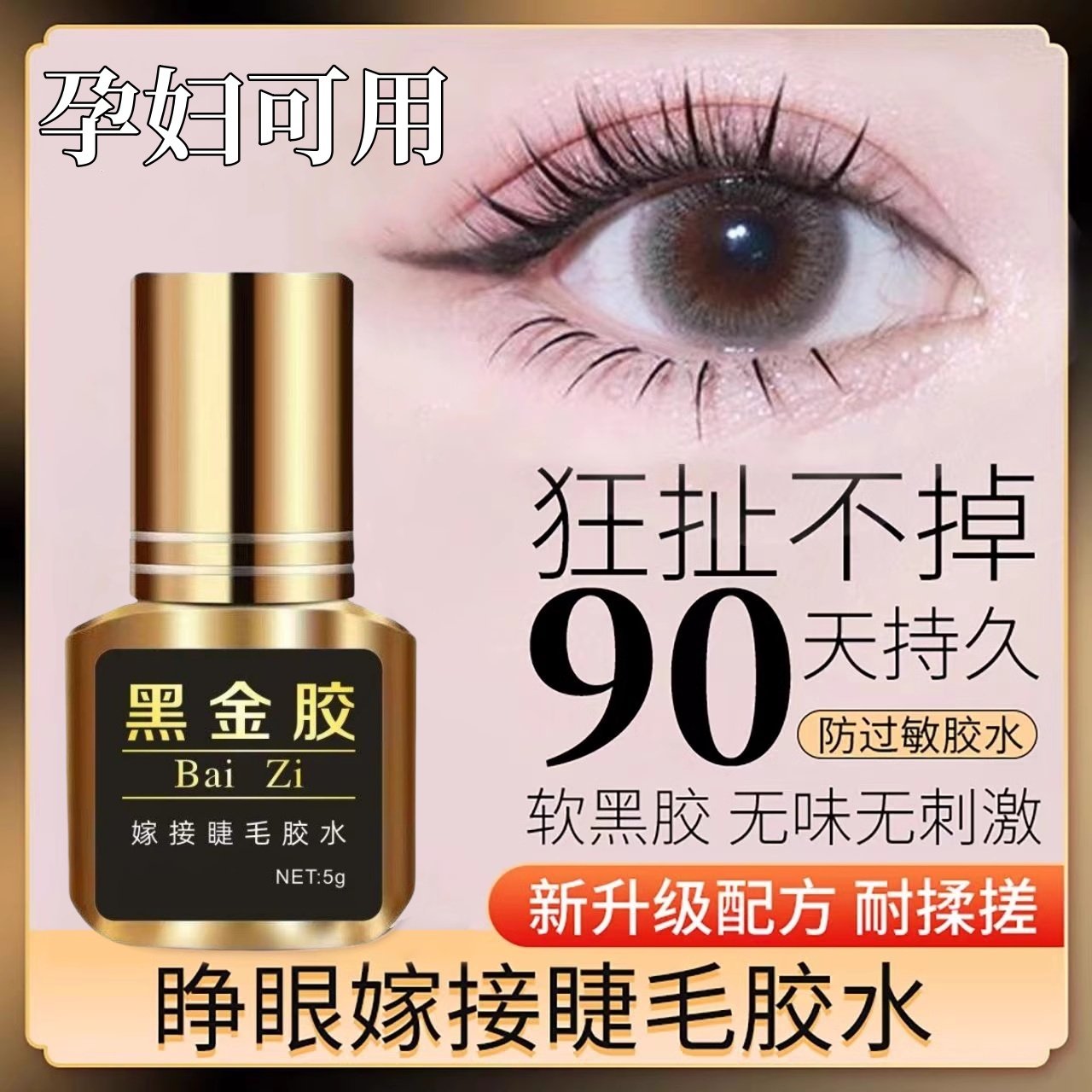 自己睁眼嫁接假睫毛胶水套装防过敏持久正品美睫店专用女不辣眼睛