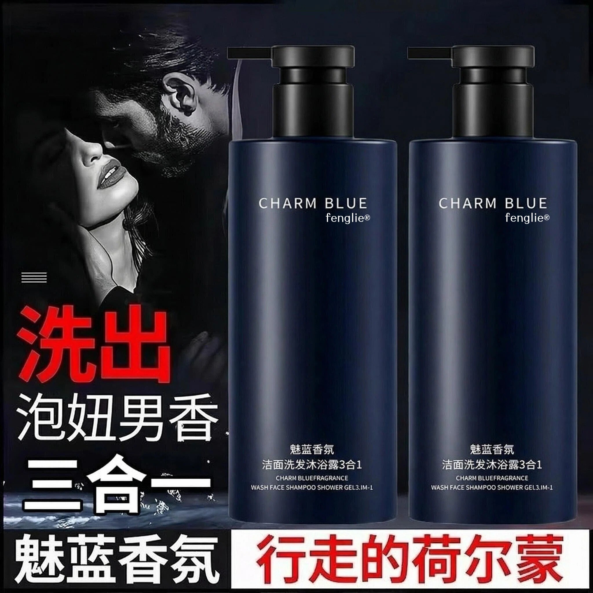 【三合一沐浴露】正品魅蓝沐浴露