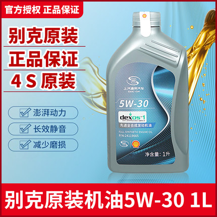 通用别克雪佛兰凯越英朗乐风科鲁兹赛欧专用5W-30全合成机油1L装