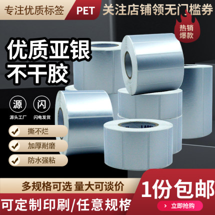 优质哑银不干胶条码打印纸亚银标签纸耐高温PET标签贴纸10*20 30 40 50 60 80 90 100防水防油空白碳带热转印