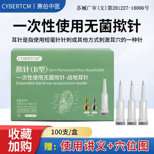 美国战地耳针中医止痛赛伯易揿针