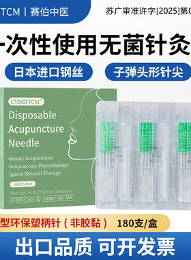 CYBERTCM出口日本针灸针面部美容使用面针一次性无菌针灸针180支