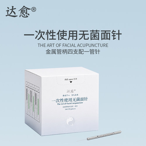 达愈一次使用无菌面针面部适用