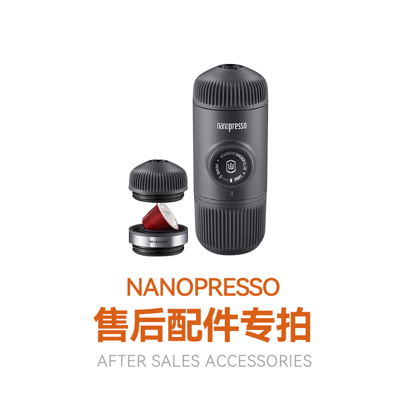 Nanopresso售后配件【下单前请跟客服确认清楚，避免拍错】