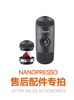 Nanopresso售后配件【下单前请跟客服确认清楚，避免拍错】