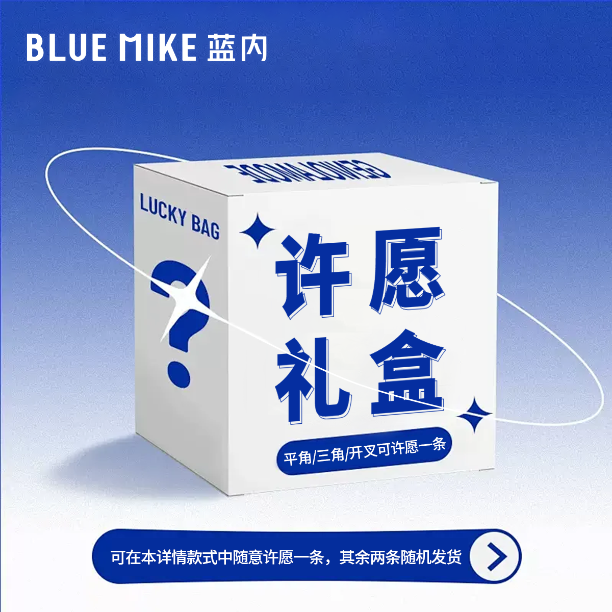 蓝内年终优惠许愿礼盒盲盒