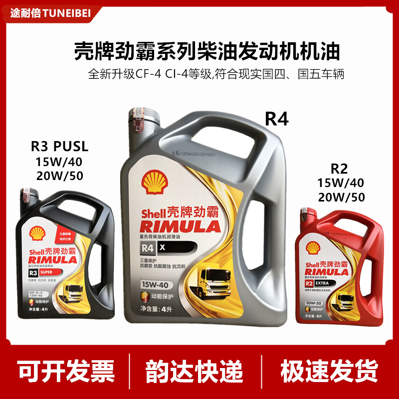 壳牌劲霸R4r3r2柴机油合成15W-5040柴发动机K4CK-4Ci货车正品国六