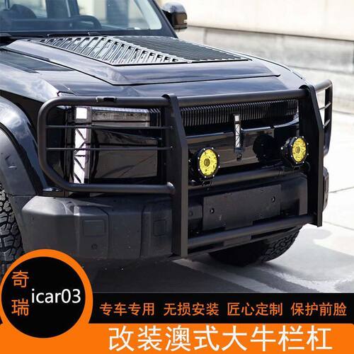 奇瑞icar03改装牛栏杠护杠杠前保险杠防撞外观套件装饰