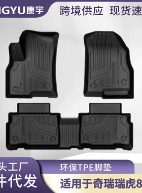适用奇瑞瑞虎8pro环保tpe汽车脚垫3D全天候材质防水耐磨汽车脚垫