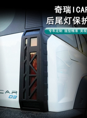 奇瑞icar03/03T尾灯罩框专用改装尾灯保护框防护罩外饰升级套件