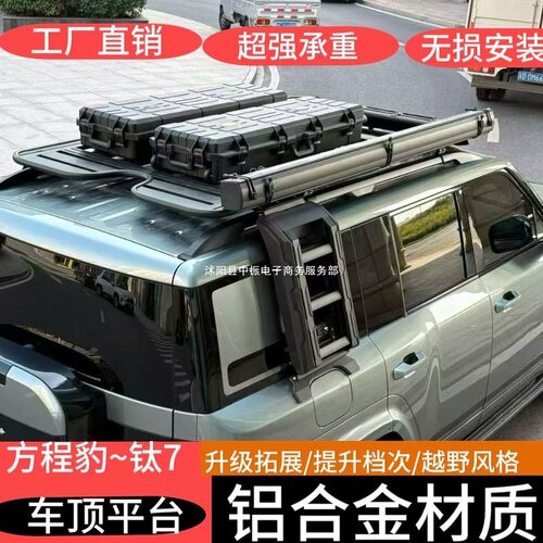 方程豹钛7铝合金车顶平台行李架升级拓展越野风格适用于奇瑞新能