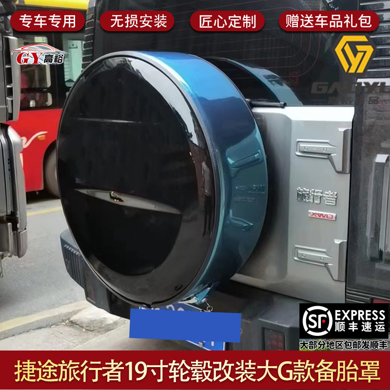 适用捷途旅行者8AT全尺寸备胎罩备胎小书包升级改装备胎壳JETOUR