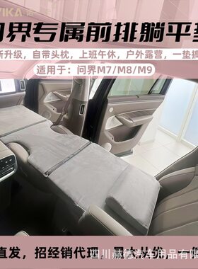 适用问界M9/M8车载旅行海绵床垫可折前后排自驾游午睡汽车内睡觉