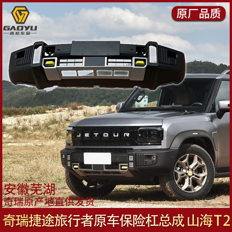 适用于捷途旅行者前后保险杠旅行者保险杠原厂后杠山海T2JETOUR