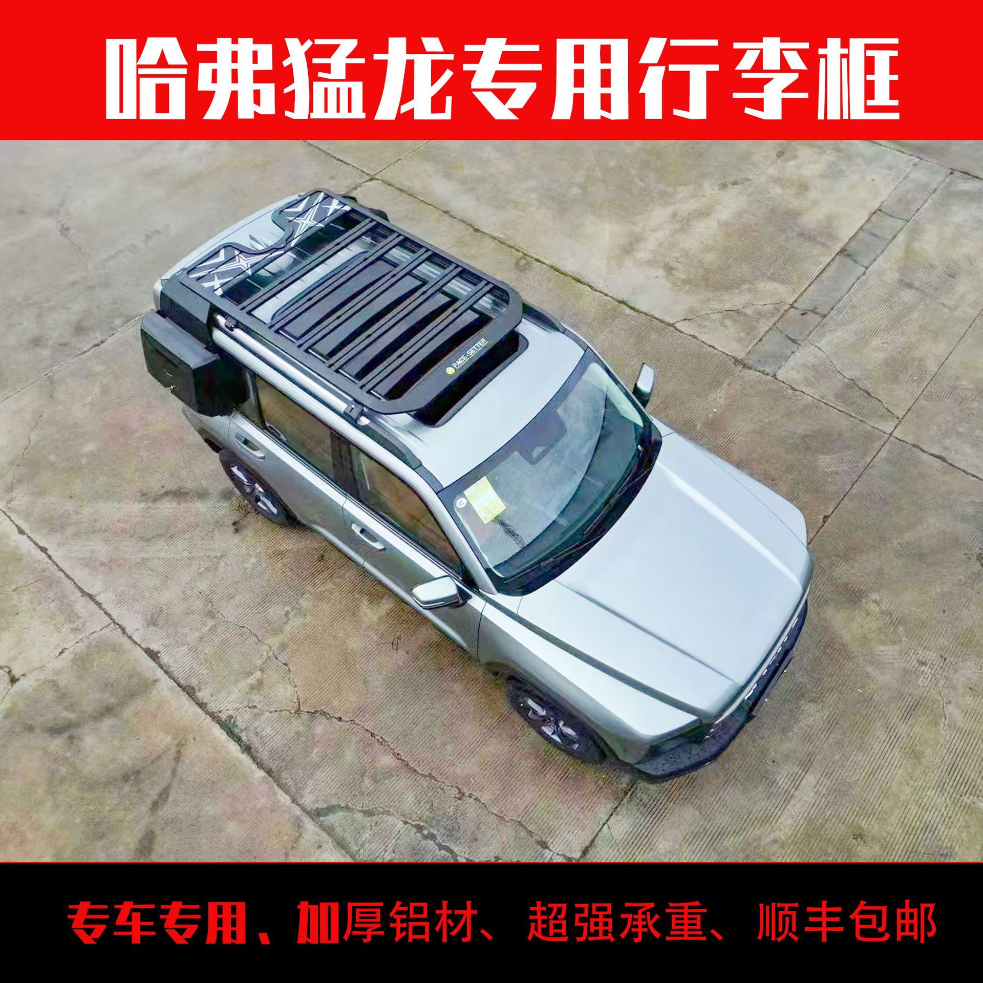 哈弗猛龙改装车顶拓展平台行李框爬梯侧书包