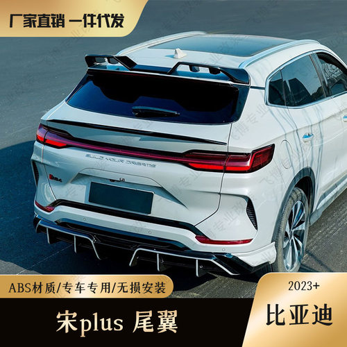 比亚迪宋PLUSDMI包围改装Sealion 6前铲后唇运动外观套件EV中尾翼