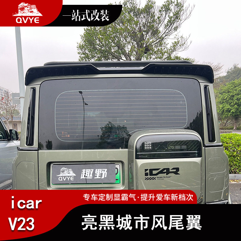 适用于奇瑞iCAR V23尾翼专用压尾车顶定风翼改装一体式顶翼装饰贴图片