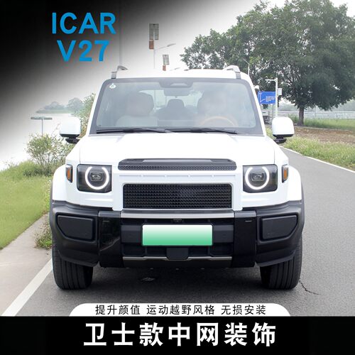 ICAR V27专用卫士款中网装饰盖防虫网改装件ABS烤漆蜂窝进气格栅