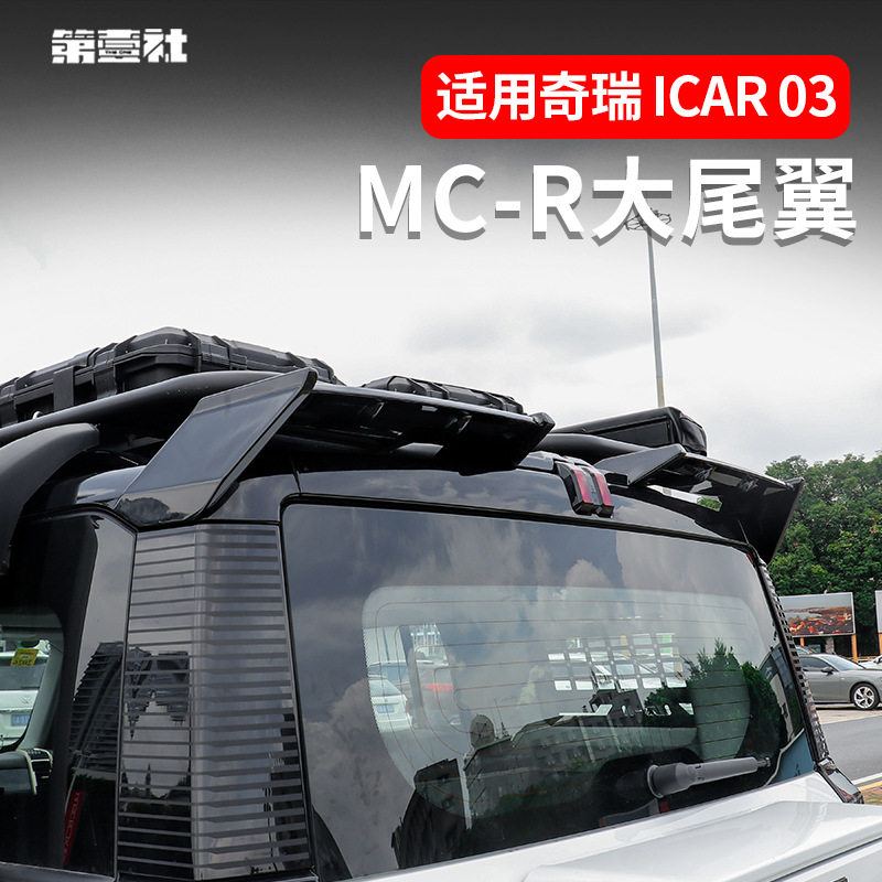 奇瑞iCAR 03改装MC-R大尾翼一体式车顶定风翼扰流板外观免打孔