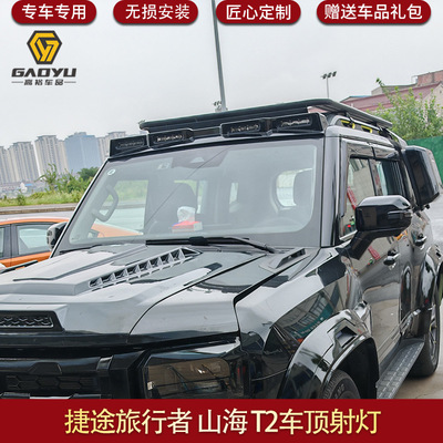 适用于捷途旅行者专用射灯车顶射灯越野车射灯山海T2JETOUR