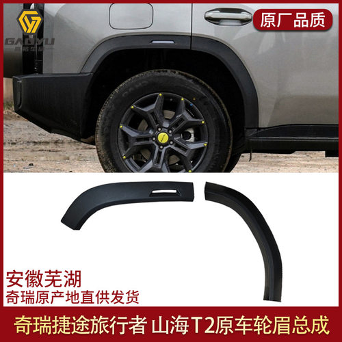 适用于捷途旅行者上装饰板轮眉前后左右轮眉汽车配件山海T2JETOUR