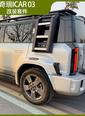 适用奇瑞ICAR03改装车顶行李框平台爬梯书包外观套件Jaecoo J6