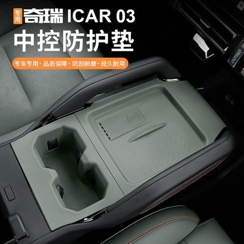 专用于奇瑞icar03中控水杯防护垫改装无线充面板保护垫内饰防护垫