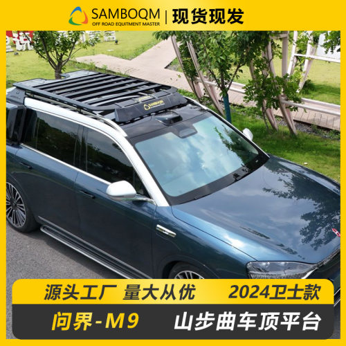 问界M9车顶架车顶框爬梯书包侧帐装备箱山步曲车顶平台旅行爬梯
