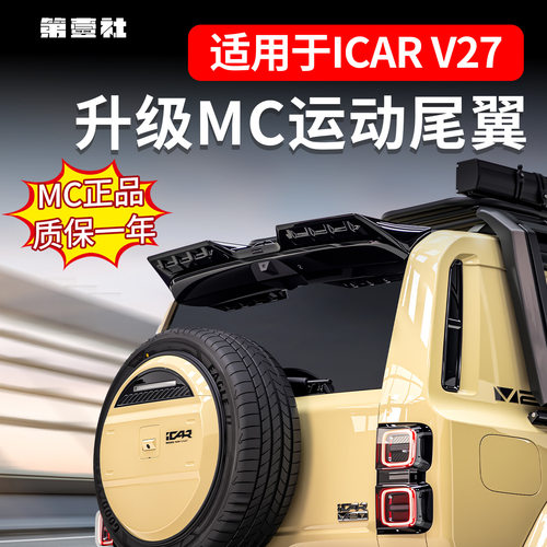适用奇瑞iCAR V27改装MC运动尾翼顶翼扰流板黑武士改装配件免打孔