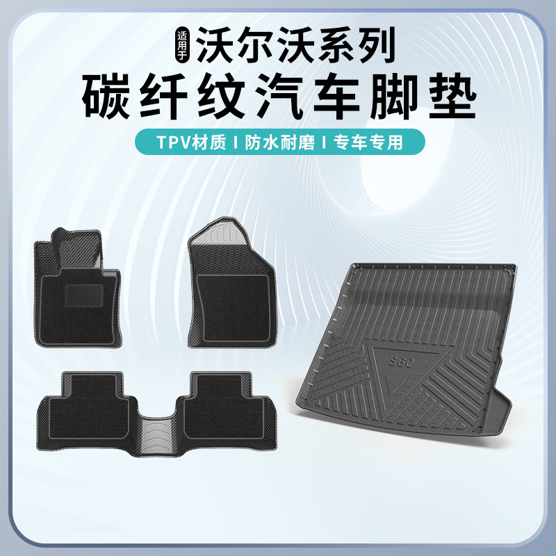 适用于沃尔沃XC90/S90/XC60/XC40/V60碳纤纹脚垫防水耐磨无异味