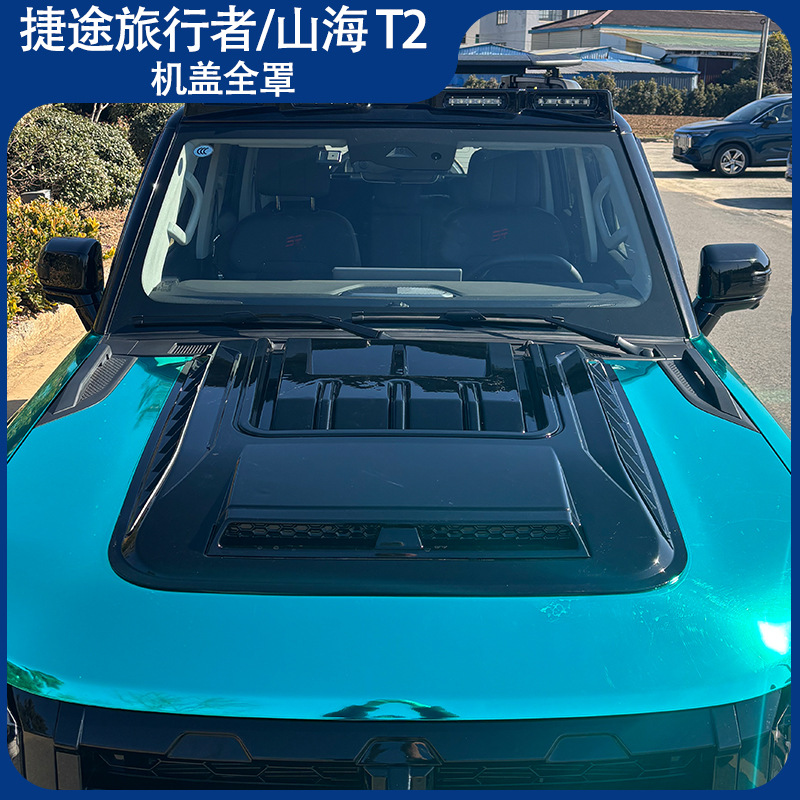 适用捷途旅行者机盖罩引擎盖防护板砂石挡改装配件山海T2JETOUR