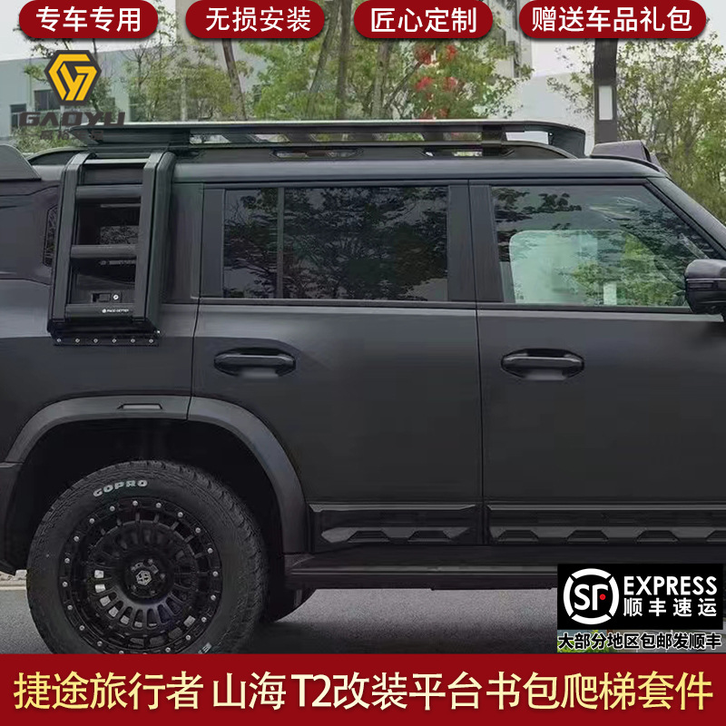 适用奇瑞捷途旅行者改装车顶行李架爬梯侧书包外观套件帐篷JETOUR