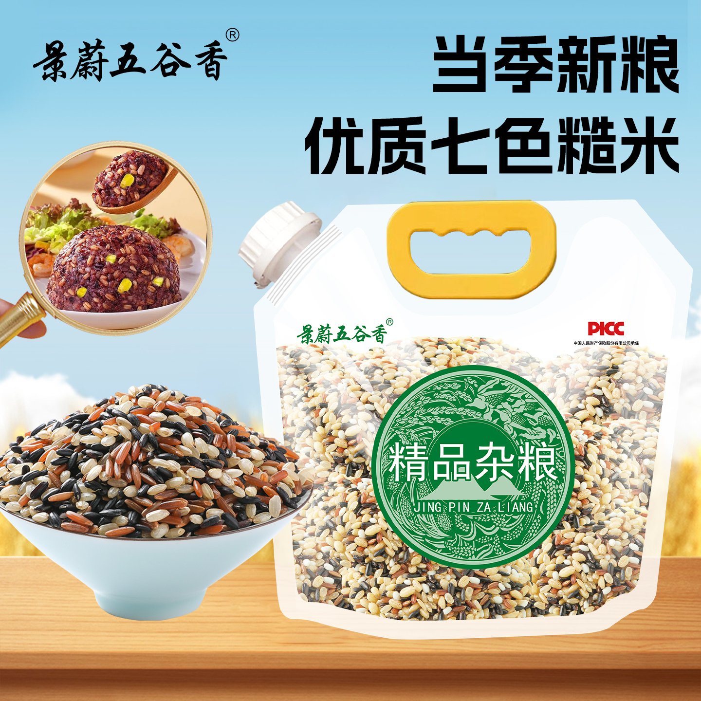 景蔚五谷香七色糙米新米