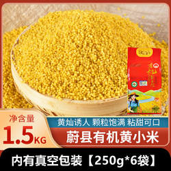 25年头茬新米上市河北蔚州贡米有机黄小米熬粥蔚县贡米1.5kg