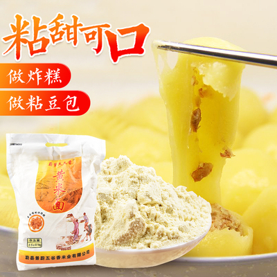 新大黄米面粉5斤新磨黄糕面年油炸糕面黍子粘豆包黄糯黄米面2.5kg