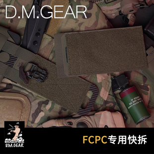 DMGear FCPC V5 战术背心专用快拆 兼容 SPC