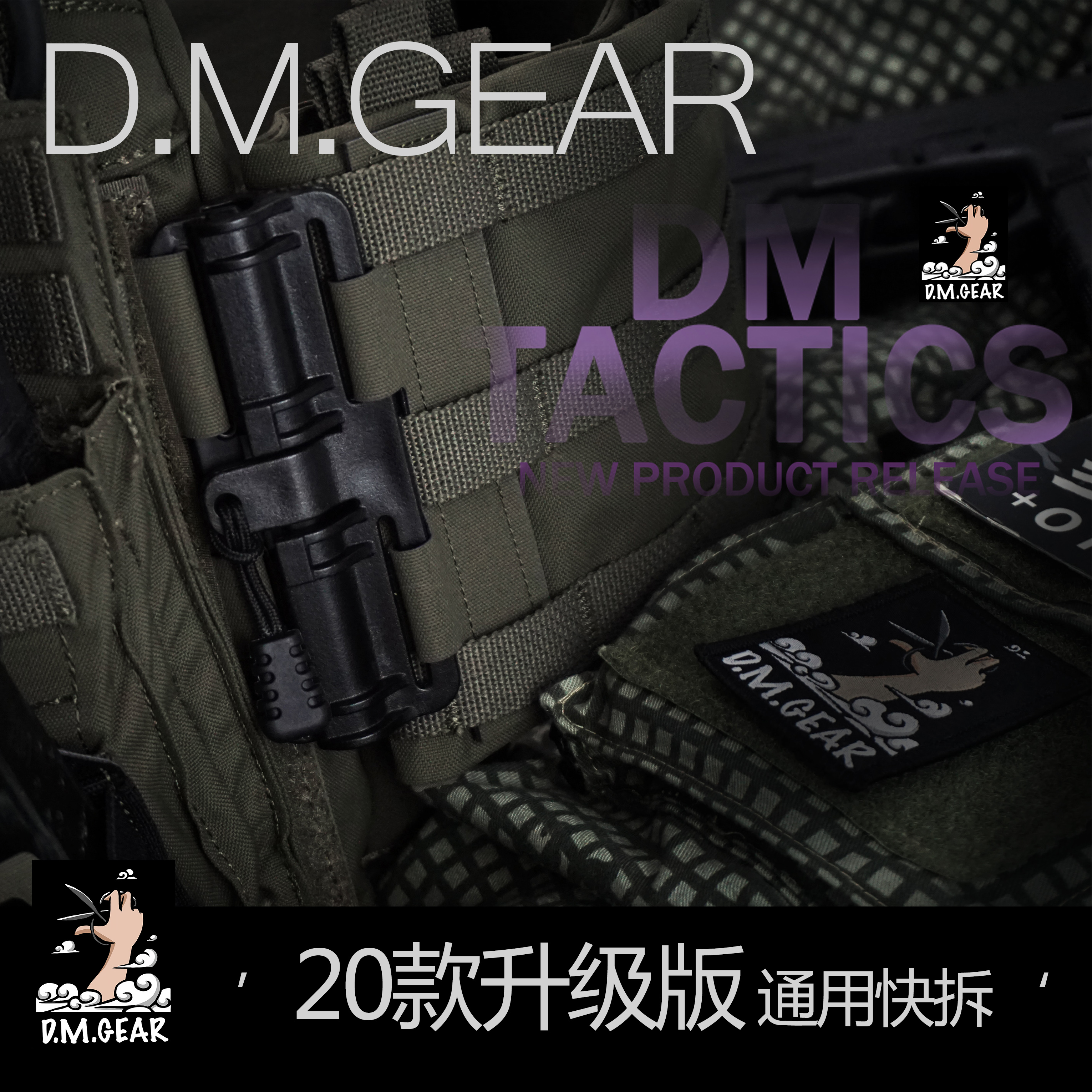 DMgear 战术背心 通用快拆 molle快拆 快速穿脱 兼容6094 JPC CPC