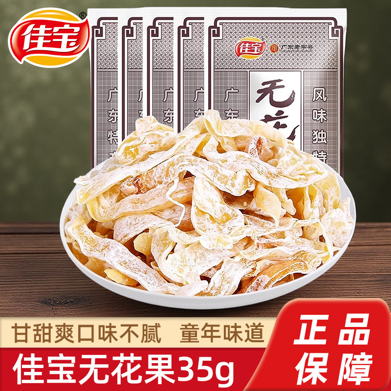 佳宝无花果干35g广东特产蜜饯果脯丝孕妇儿童怀旧休闲零食办公室