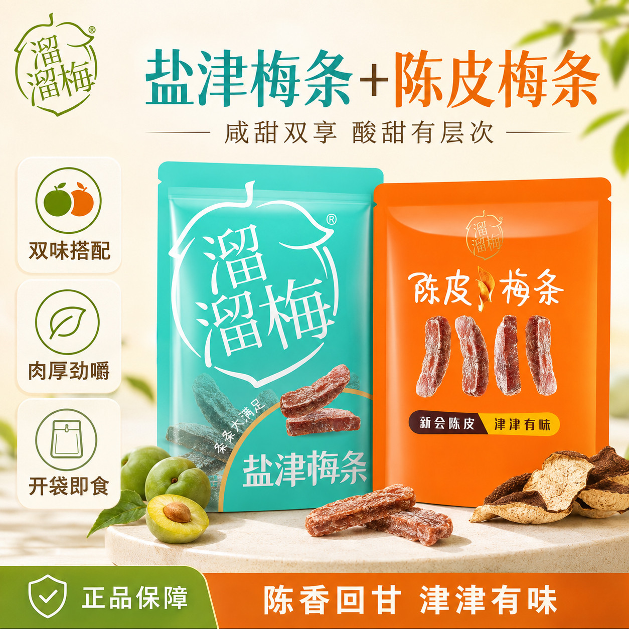 溜溜梅盐津梅条陈皮梅条酸甜解腻果干脯干休闲食品办公室零食小吃