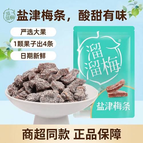 溜溜梅盐津梅条酸甜梅子话梅