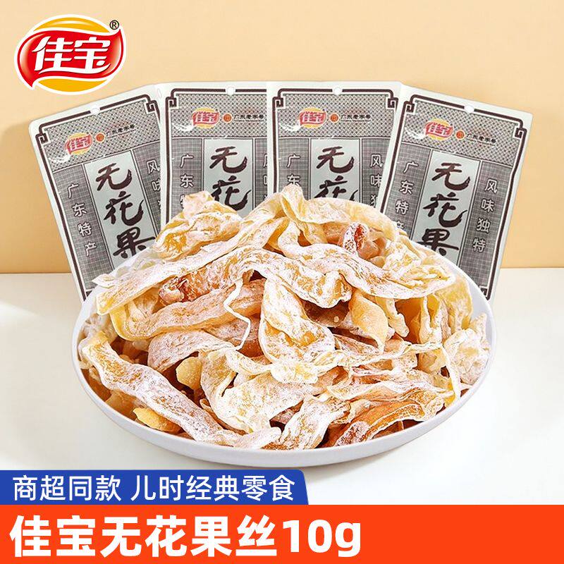 佳宝无花果干10g广东特产无花果丝蜜饯果脯怀旧零食办公室小吃