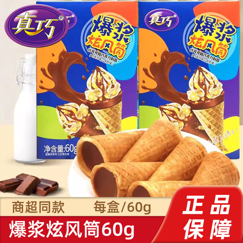 真巧爆浆炫风筒60g巧克力味牛奶味盒装饼干脆筒休闲食品零食小吃