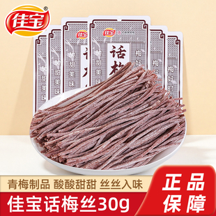 佳宝话梅丝30g酸甜青梅梅片梅条干追剧餐饮蜜饯零食果干休闲食品