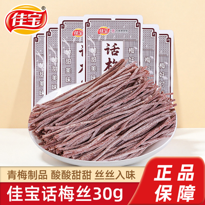 佳宝话梅丝30g青梅梅片梅条