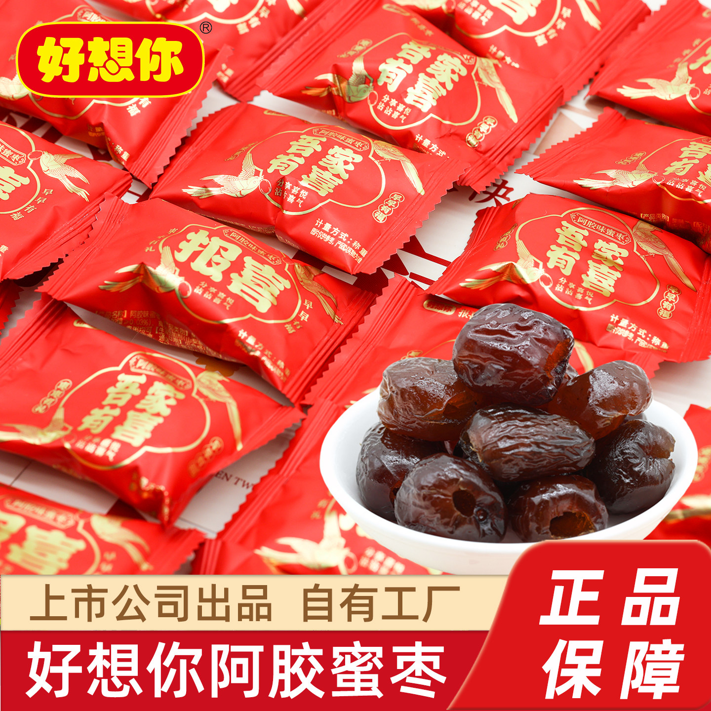 好想你阿胶味蜜枣散装红枣灰枣休闲零食结婚婚庆无核喜糖独立包装