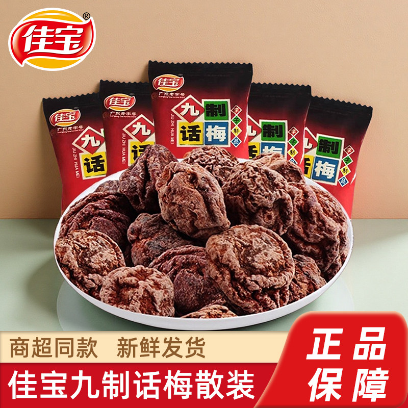 佳宝九制话梅480g散装酸梅子梅肉干乌梅青梅蜜饯果脯办公休闲零食